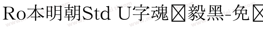 Ro本明朝Std U字魂坚毅黑字体转换